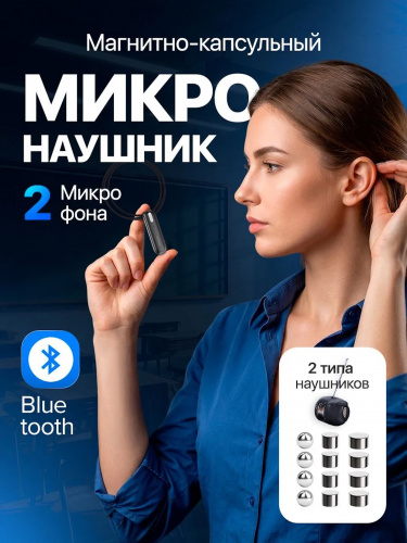 Микронаушник магнит + Микронаушник "Micro" с блютузом